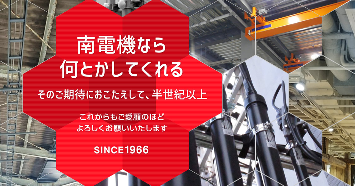 会社案内 大阪市西区立売堀の南電機株式会社の企業情報 南電機株式会社